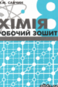 ГДЗ Химия 8 класс М. В. Савчин 2016 Рабочая тетрадь